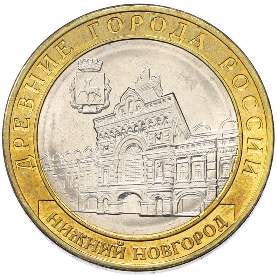 10 рублей 2021 года ММД «Древние города России — Нижний Новгород» — Фото №1