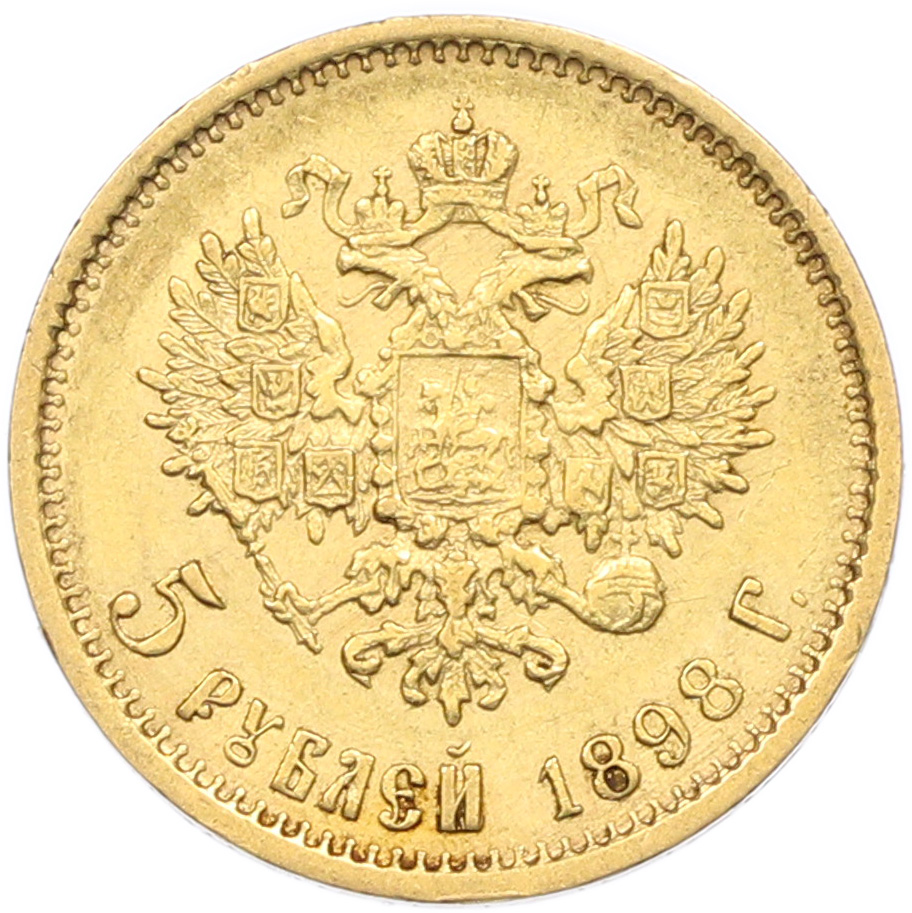 5 рублей 1898 года (АГ) Российская Империя (Николай II) — Фото №1