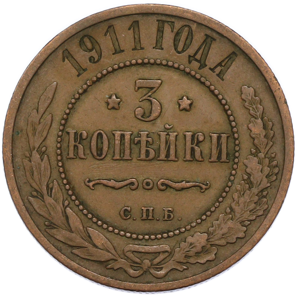 3 копейки 1911 года СПБ Российская Империя (Николай II) — Фото №1