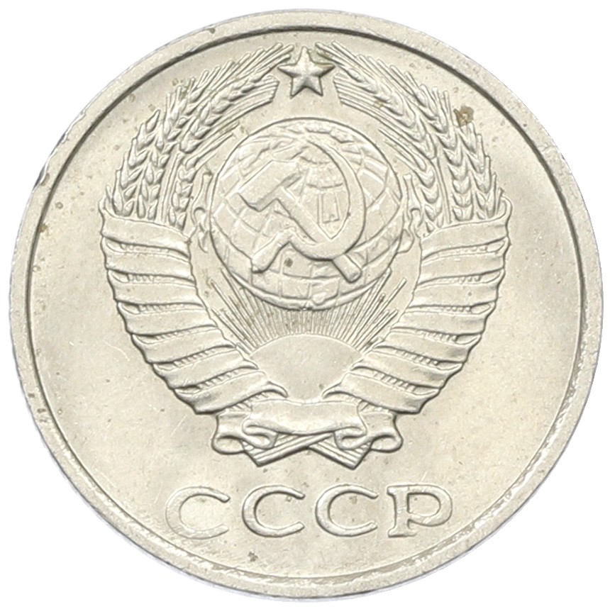 10 копеек 1975 года СССР — Фото №2