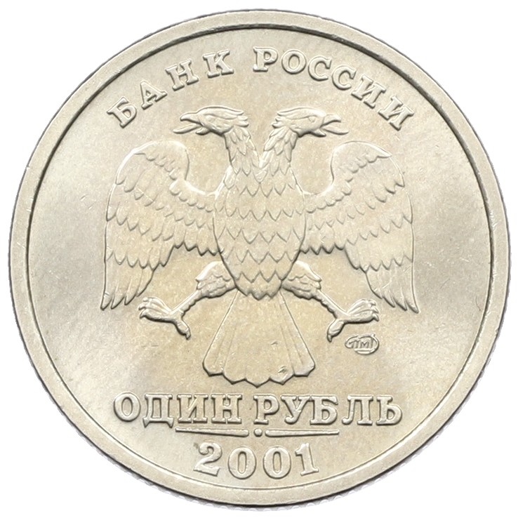 1 рубль 2001 года СПМД «10 лет СНГ» — Фото №2