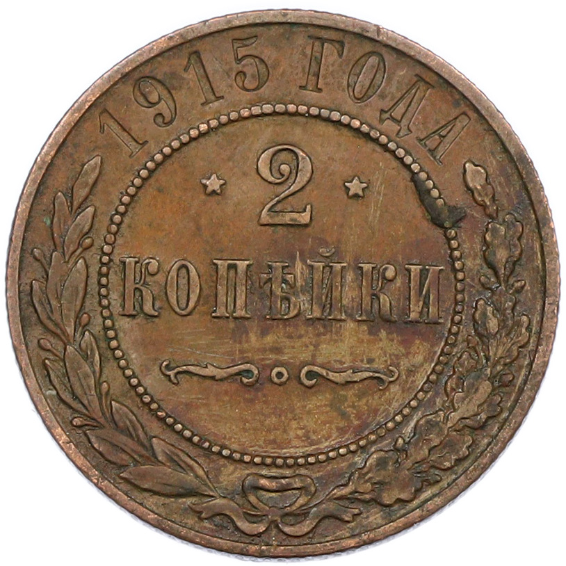 2 копейки 1915 года Российская Империя (Николай II) — Фото №1