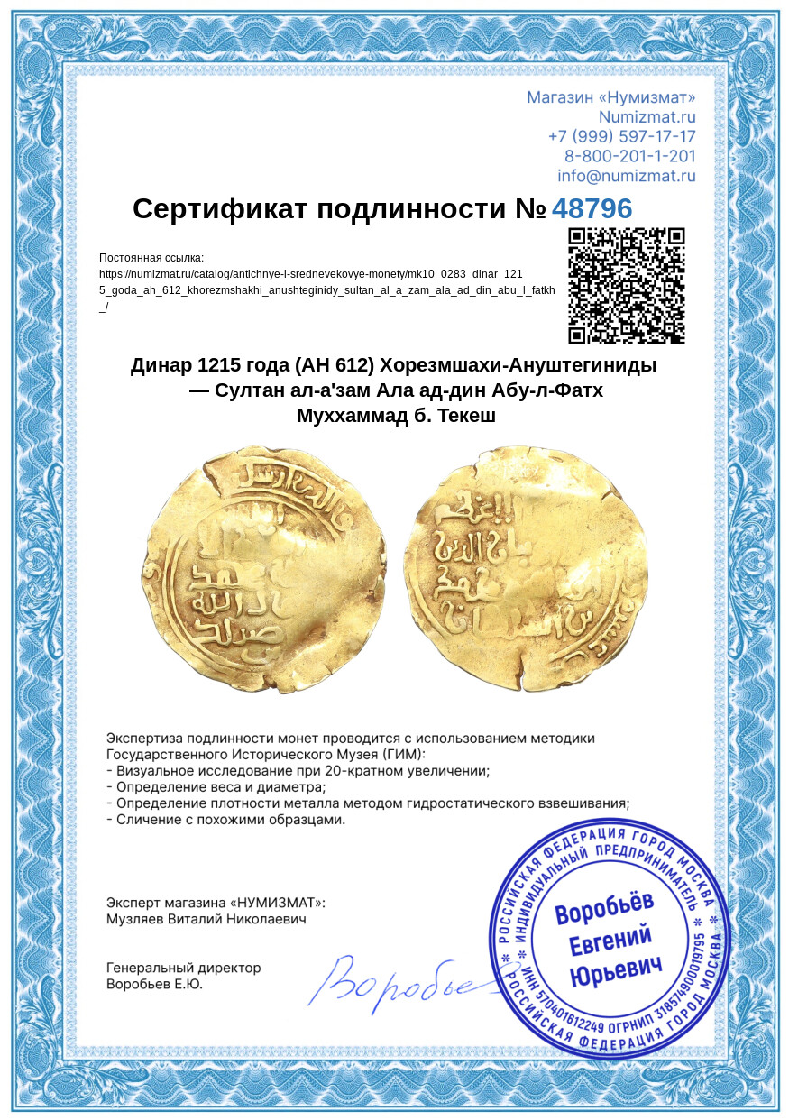 Динар 1215 года (AH 612) Хорезмшахи-Ануштегиниды — Султан ал-а'зам Ала ад-дин Абу-л-Фатх Муххаммад б. Текеш — Фото №3