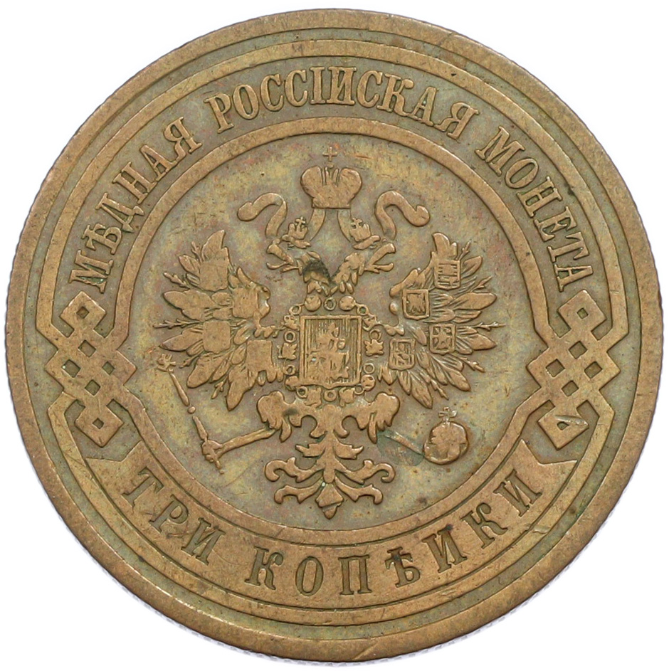 3 копейки 1912 года СПБ Российская Империя (Николай II) — Фото №2