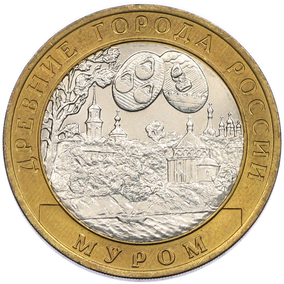 10 рублей 2003 года СПМД «Древние города России — Муром» — Фото №1
