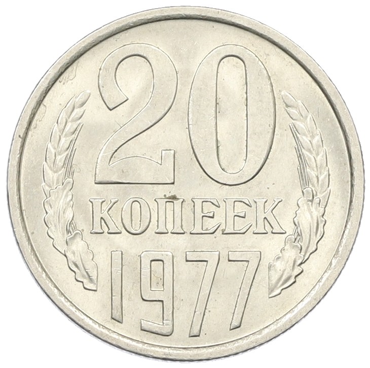 20 копеек 1977 года СССР — Фото №1