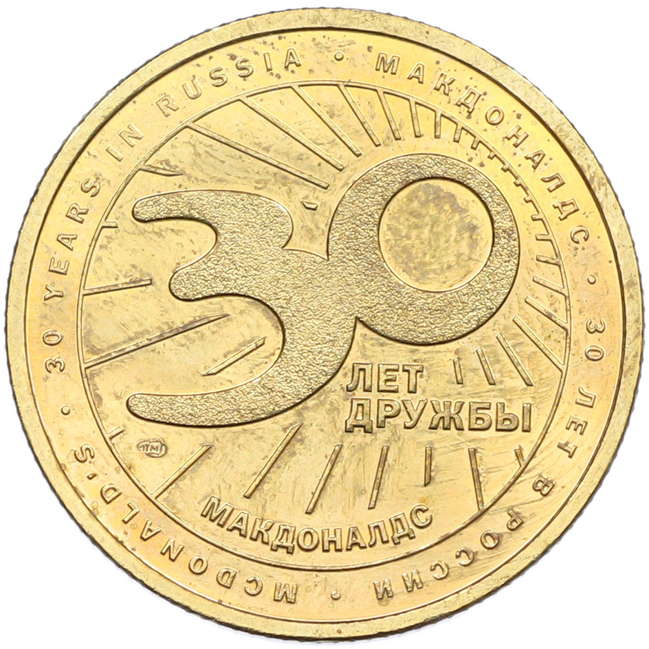 Жетон 2020 года СПМД «30 лет дружбы — Макдоналдс» — Фото №2