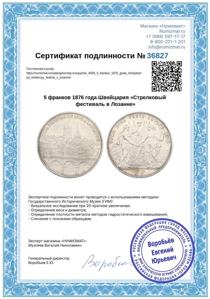 5 франков 1876 года Швейцария «Стрелковый фестиваль в Лозанне» — Фото №3