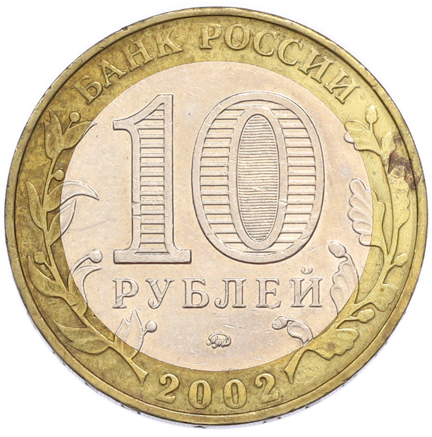 10 рублей 2002 года ММД «Министерство внутренних дел» — Фото №2