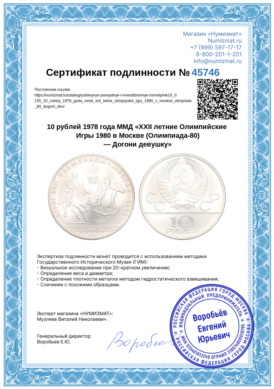 10 рублей 1978 года ММД «XXII летние Олимпийские Игры 1980 в Москве (Олимпиада-80) — Догони девушку» — Фото №3