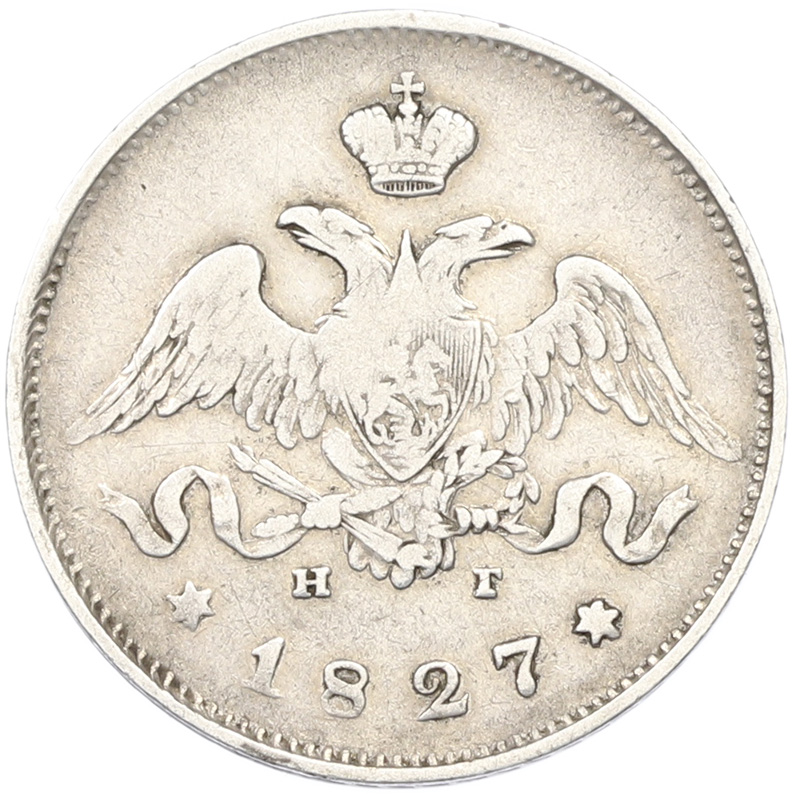 25 копеек 1827 года СПБ НГ Российская Империя (Николай I) — Фото №1