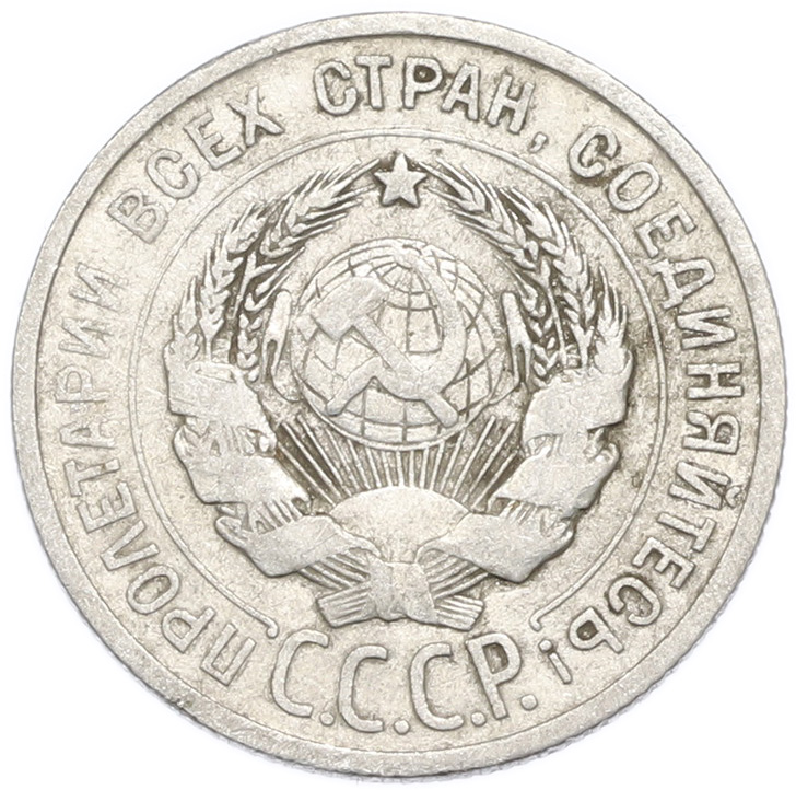 20 копеек 1925 года — Фото №2