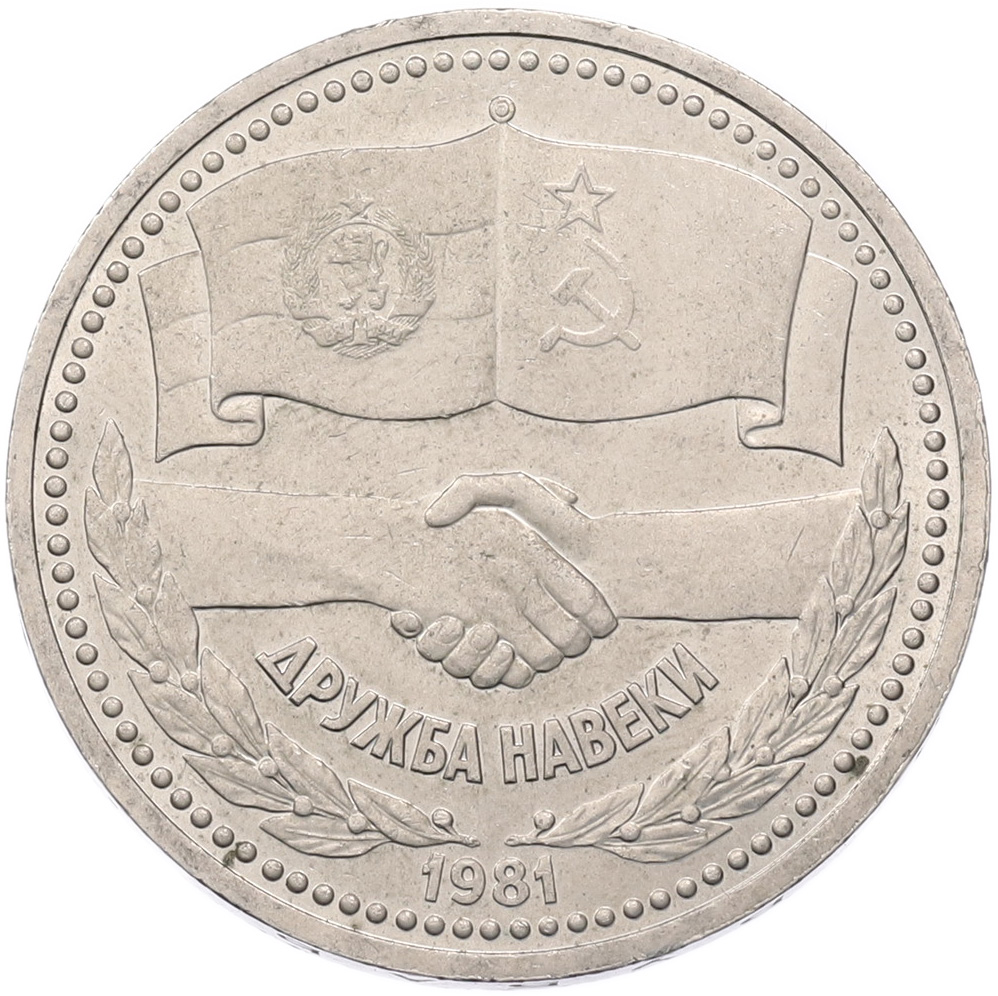 1 рубль 1981 года «Дружба навеки СССР-НРБ» — Фото №1