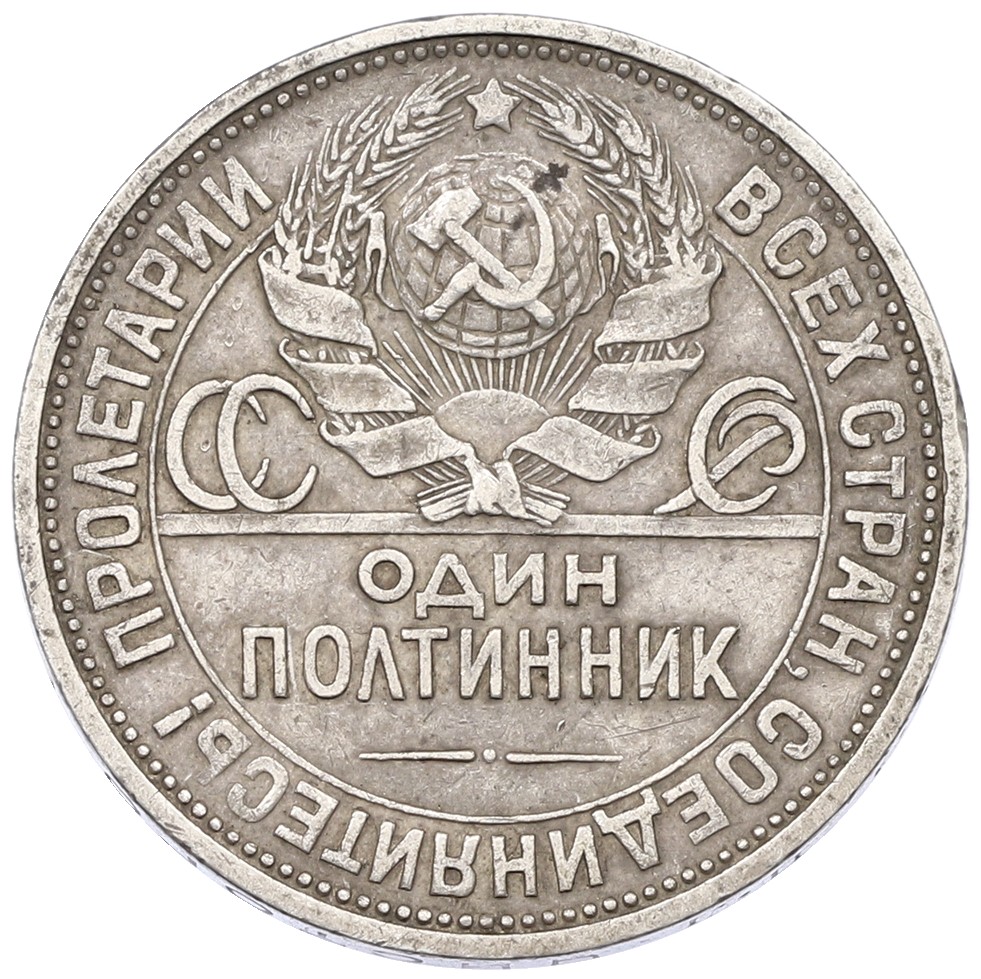 Один полтинник (50 копеек) 1924 года (ПЛ) СССР — Фото №2