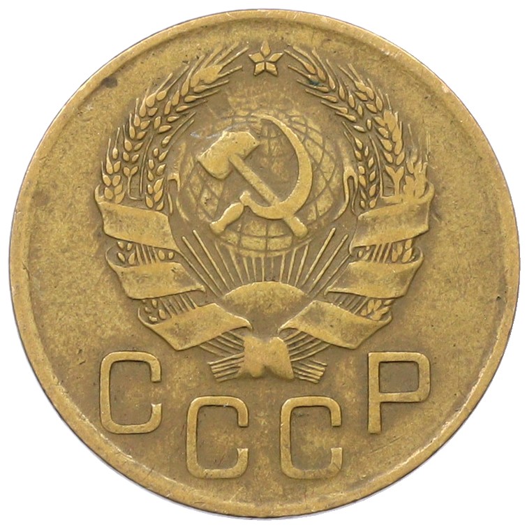 3 копейки 1936 года СССР — Фото №2