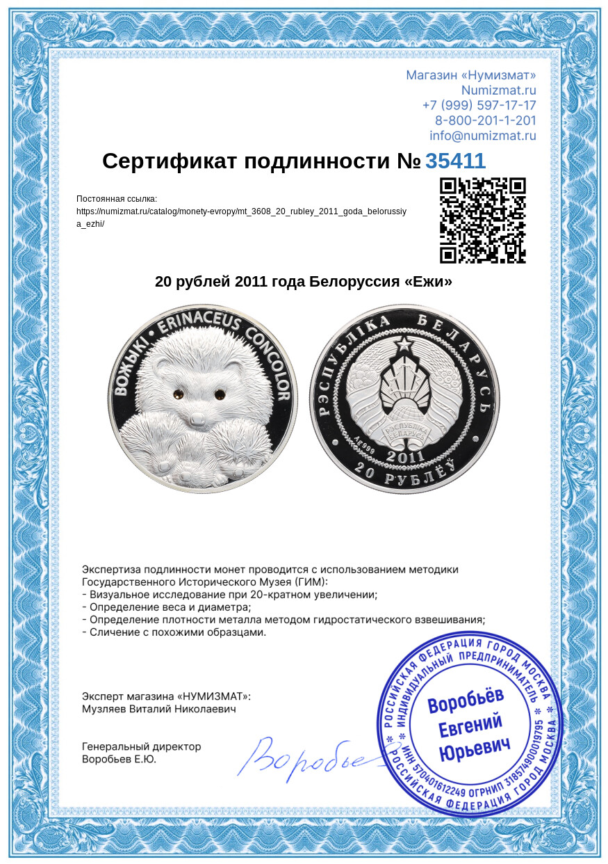 20 рублей 2011 года Белоруссия «Ежи» — Фото №3
