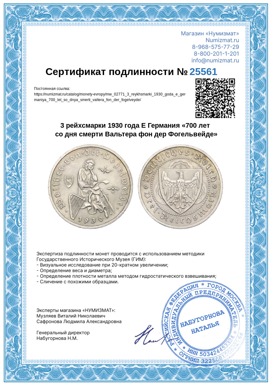 3 рейхсмарки 1930 года E Германия «700 лет со дня смерти Вальтера фон дер Фогельвейде» — Фото №3