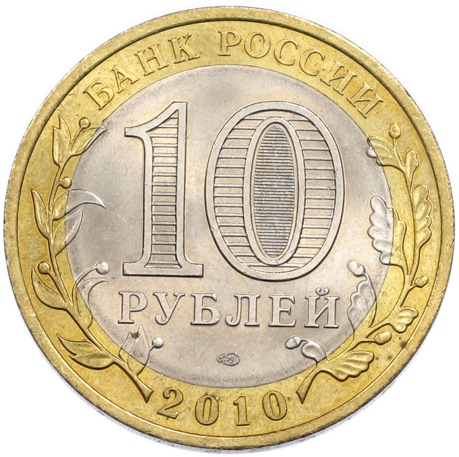 10 рублей 2010 года СПМД «Российская Федерация — Чеченская республика» — Фото №2