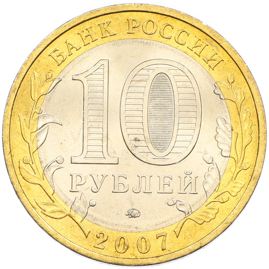 10 рублей 2007 года ММД «Древние города России — Вологда» — Фото №2