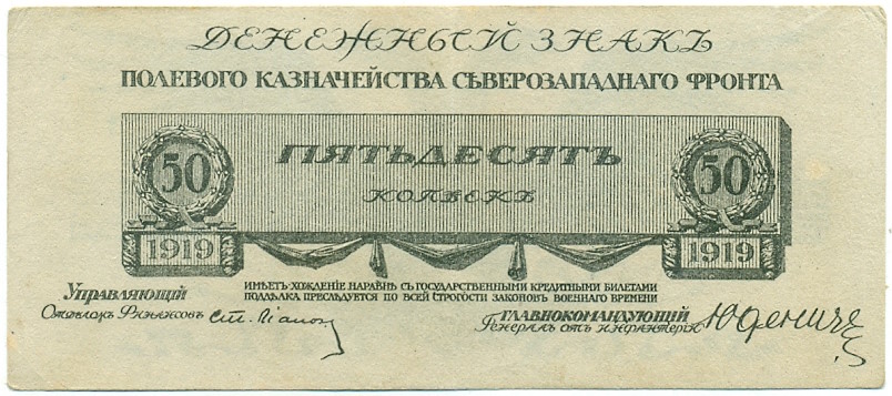 50 копеек 1919 года Полевое казначейство Северозападного фронта (Генерал Юденич) — Фото №1