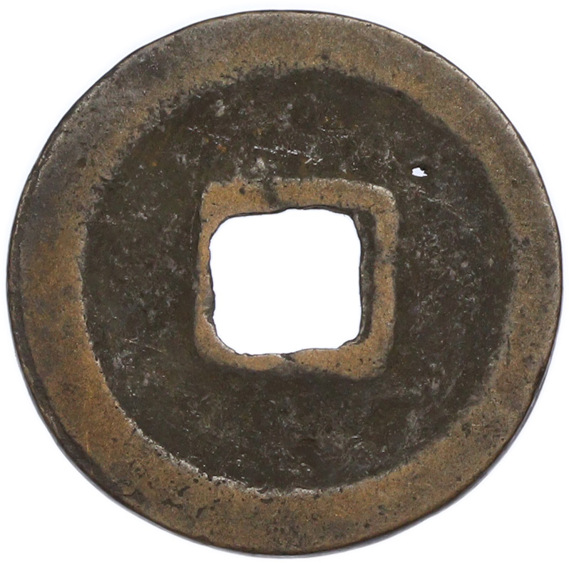 1 кэш 1039-1053 года Китай — Жэнь-цзун (Северная Сун) — Фото №2