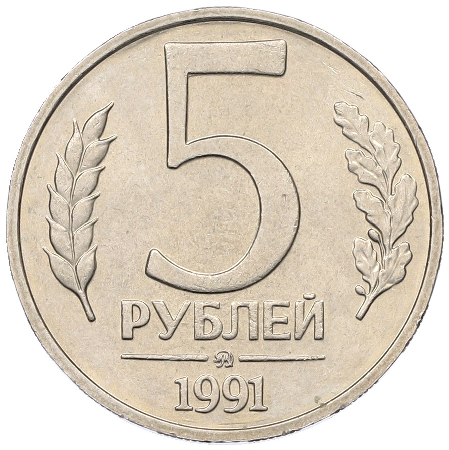 5 рублей 1991 года ММД Госбанк СССР (ГКЧП) — Фото №1