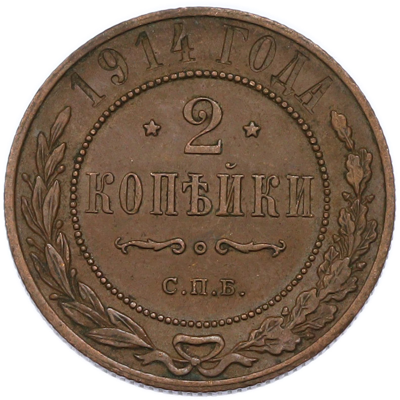 2 копейки 1914 года СПБ Российская Империя (Николай II) — Фото №1