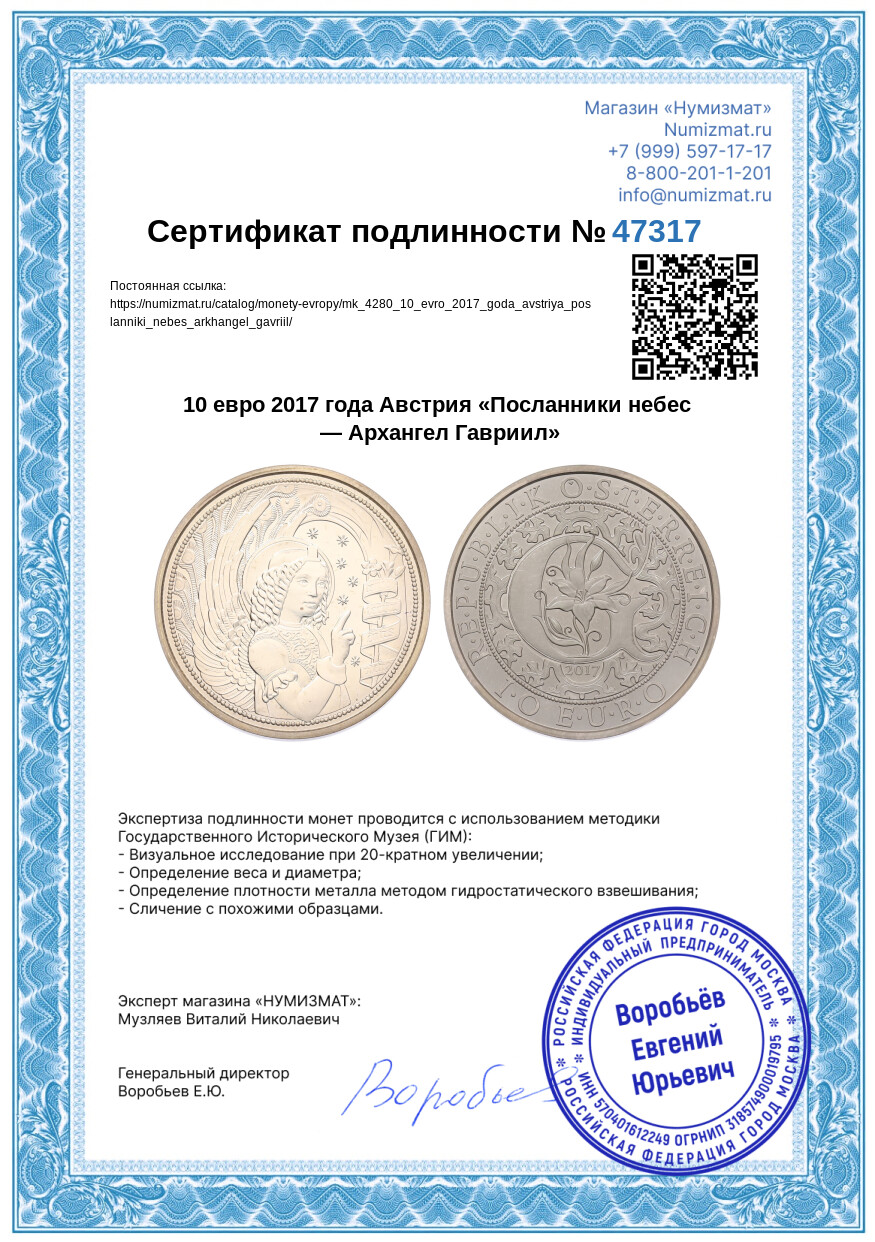 10 евро 2017 года Австрия «Посланники небес — Архангел Гавриил» — Фото №3