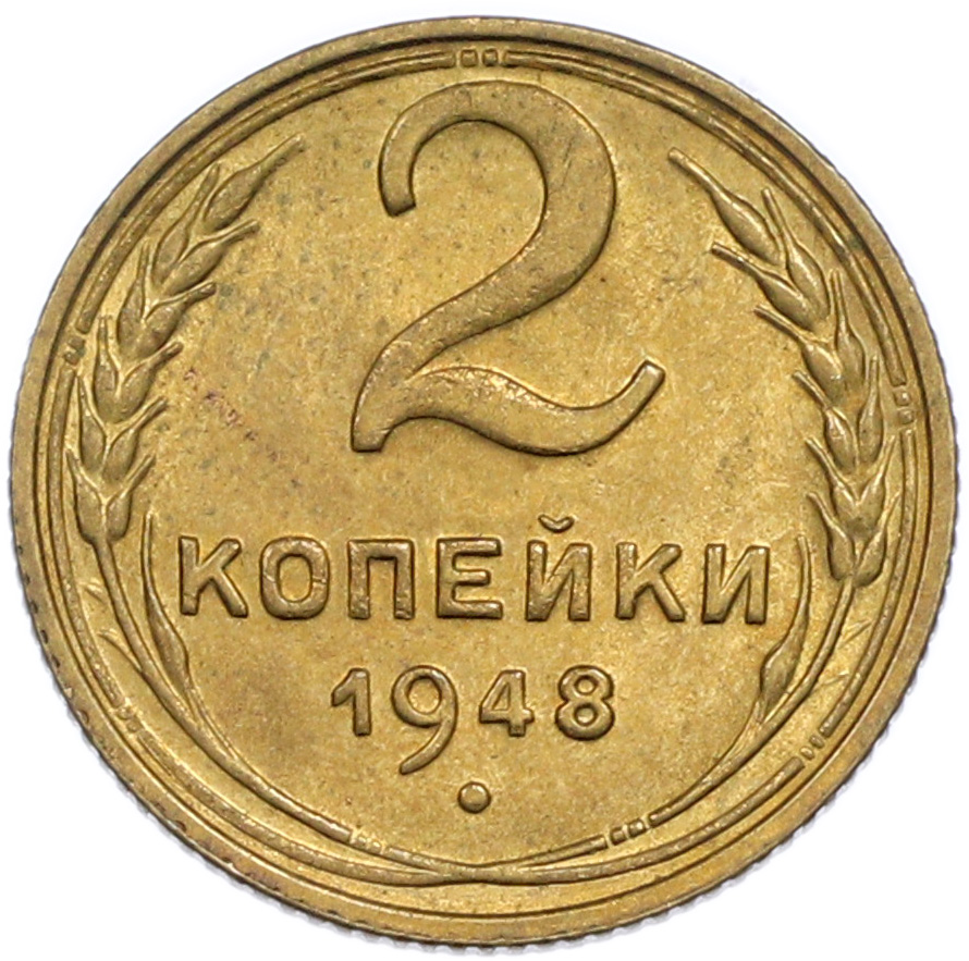 2 копейки 1948 года СССР — Фото №1