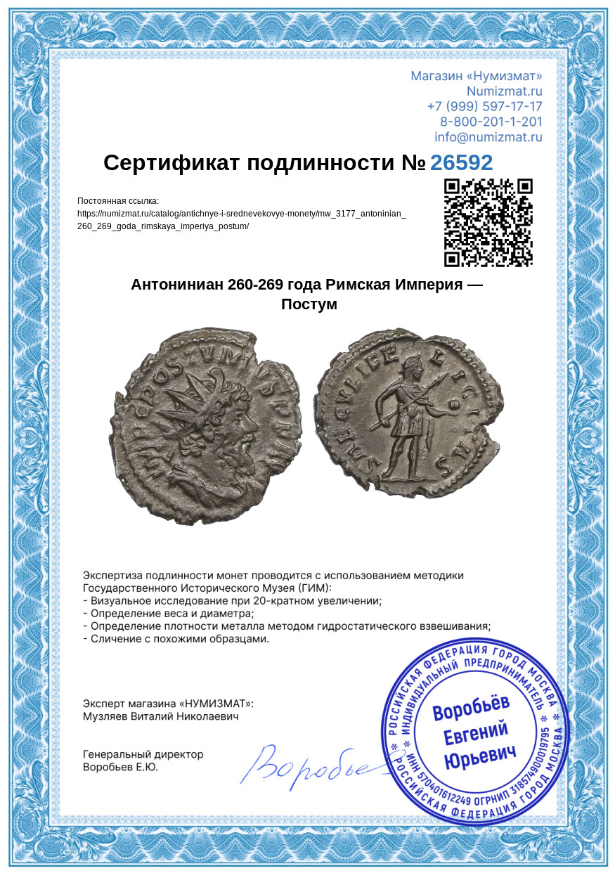 Антониниан 260-269 года Римская Империя — Постум — Фото №3