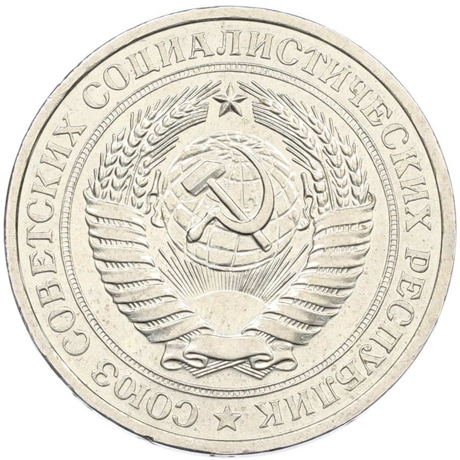 1 рубль 1977 года СССР — Фото №2