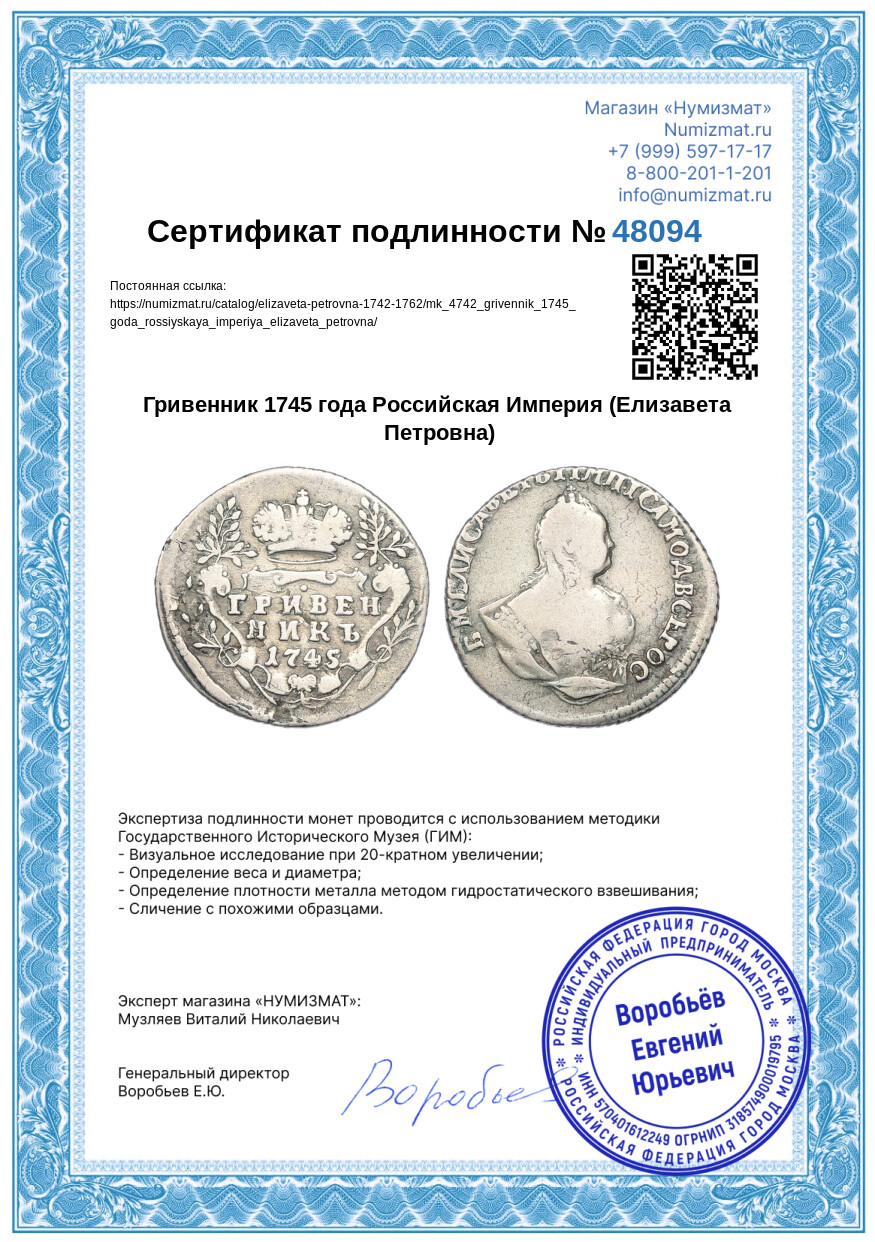Гривенник 1745 года Российская Империя (Елизавета Петровна) — Фото №3