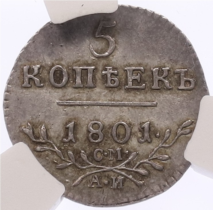 5 копеек 1801 года СМ АИ Российская Империя (Павел I) в слабе CPRC (AU58) — Фото №1