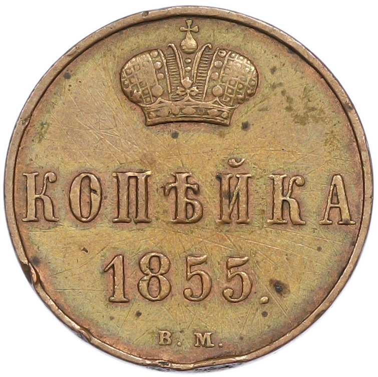 1 копейка 1855 года ВМ Российская Империя (Александр II) — Фото №1