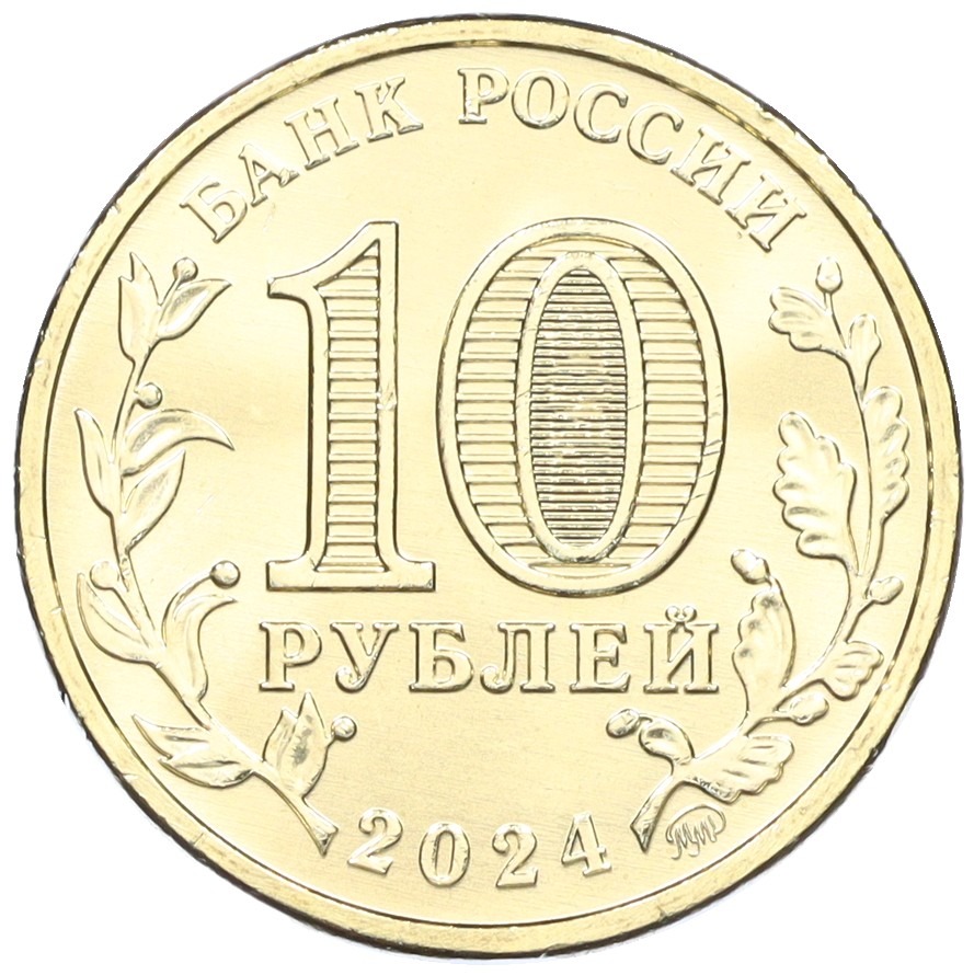 10 рублей 2024 года ММД «Города трудовой доблести — Томск» — Фото №2