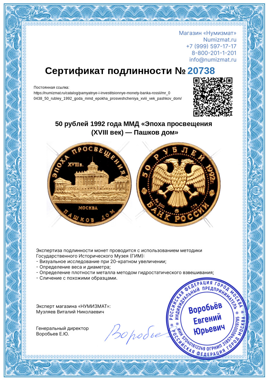 50 рублей 1992 года ММД «Эпоха просвещения (XVIII век) — Пашков дом» — Фото №4