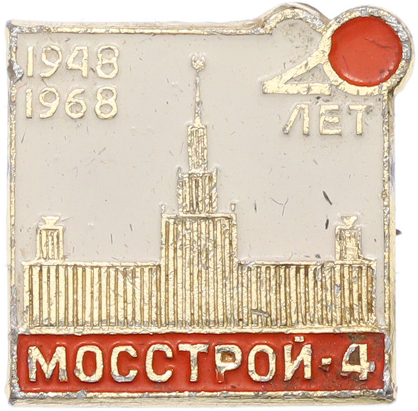 Значок 1968 года «20 лет тресту Мосстрой-4» — Фото №1