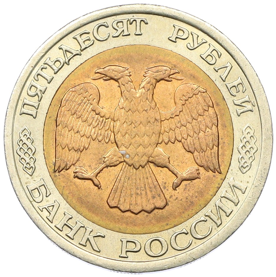 50 рублей 1992 года ЛМД Банк России — Фото №2
