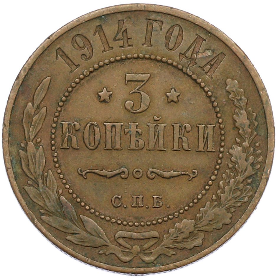 3 копейки 1914 года СПБ Российская Империя (Николай II) — Фото №1