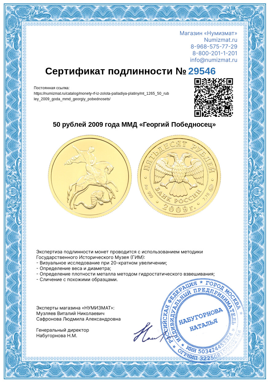 50 рублей 2009 года ММД «Георгий Победносец» — Фото №3