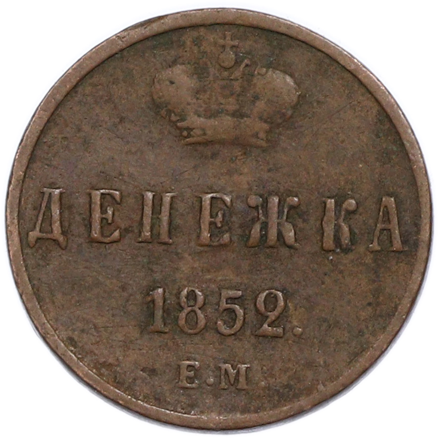 Денежка 1852 года ЕМ Российская Империя (Николай I) — Фото №1