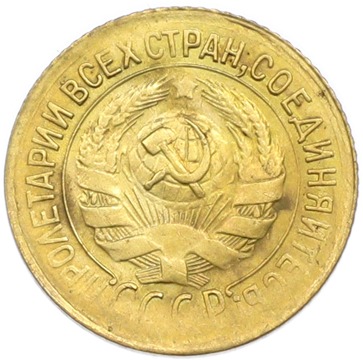 1 копейка 1933 года СССР — Фото №2