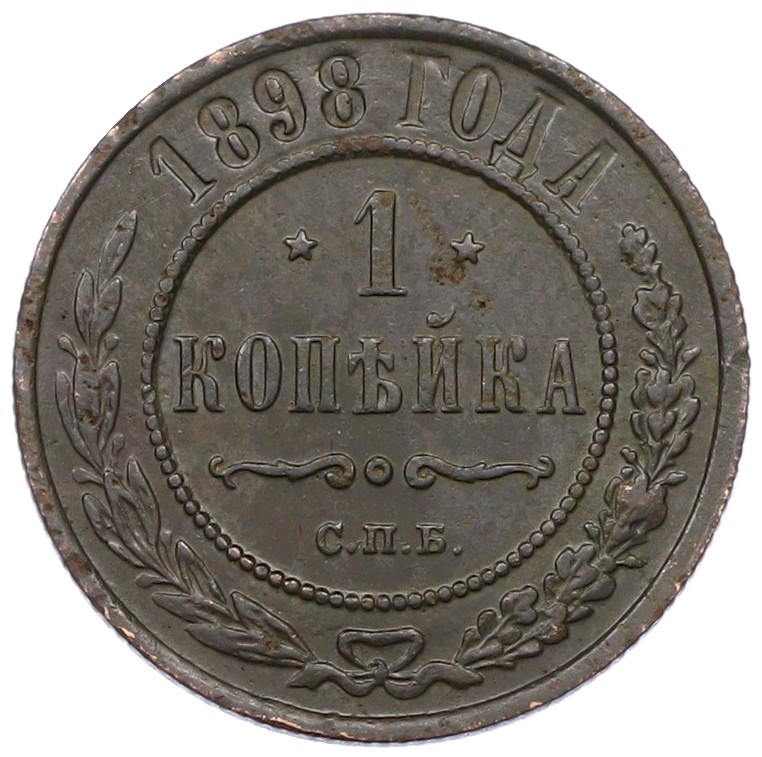1 копейка 1898 года СПБ Российская Империя (Николай II) — Фото №1