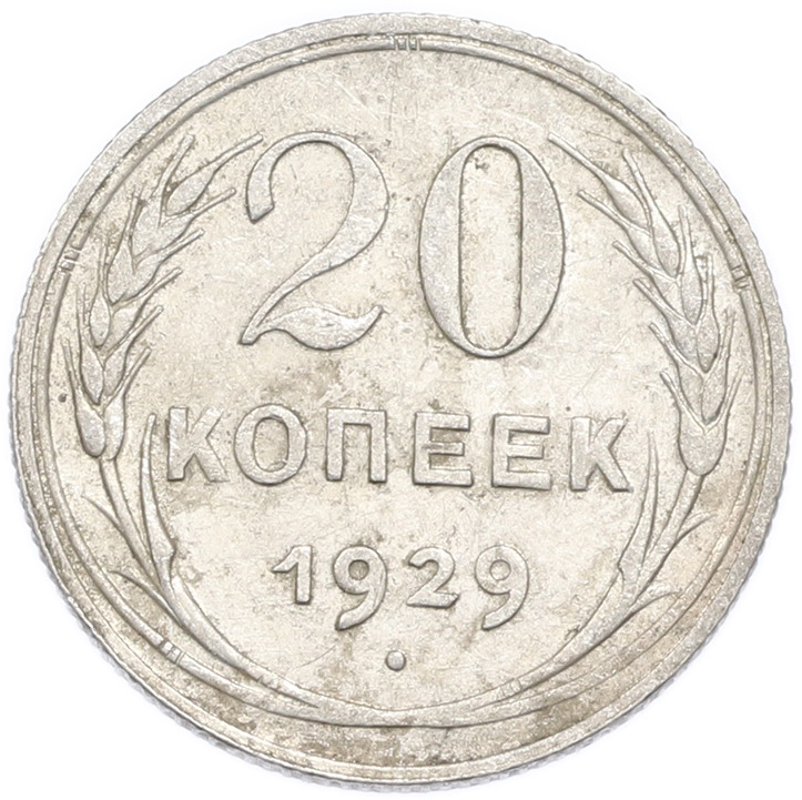 20 копеек 1929 года — Фото №1