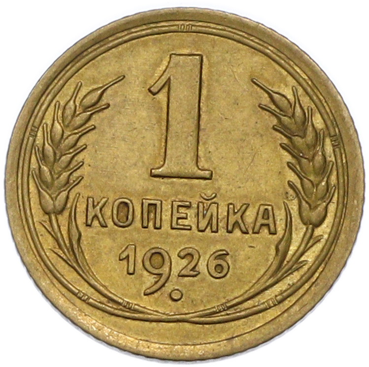 1 копейка 1926 года СССР — Фото №1