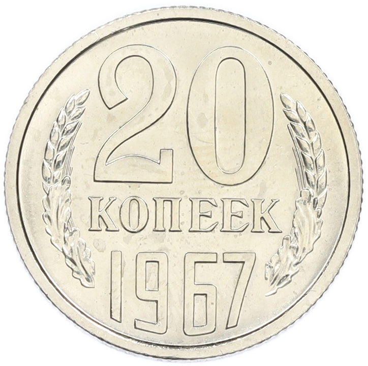 20 копеек 1967 года СССР — Фото №1