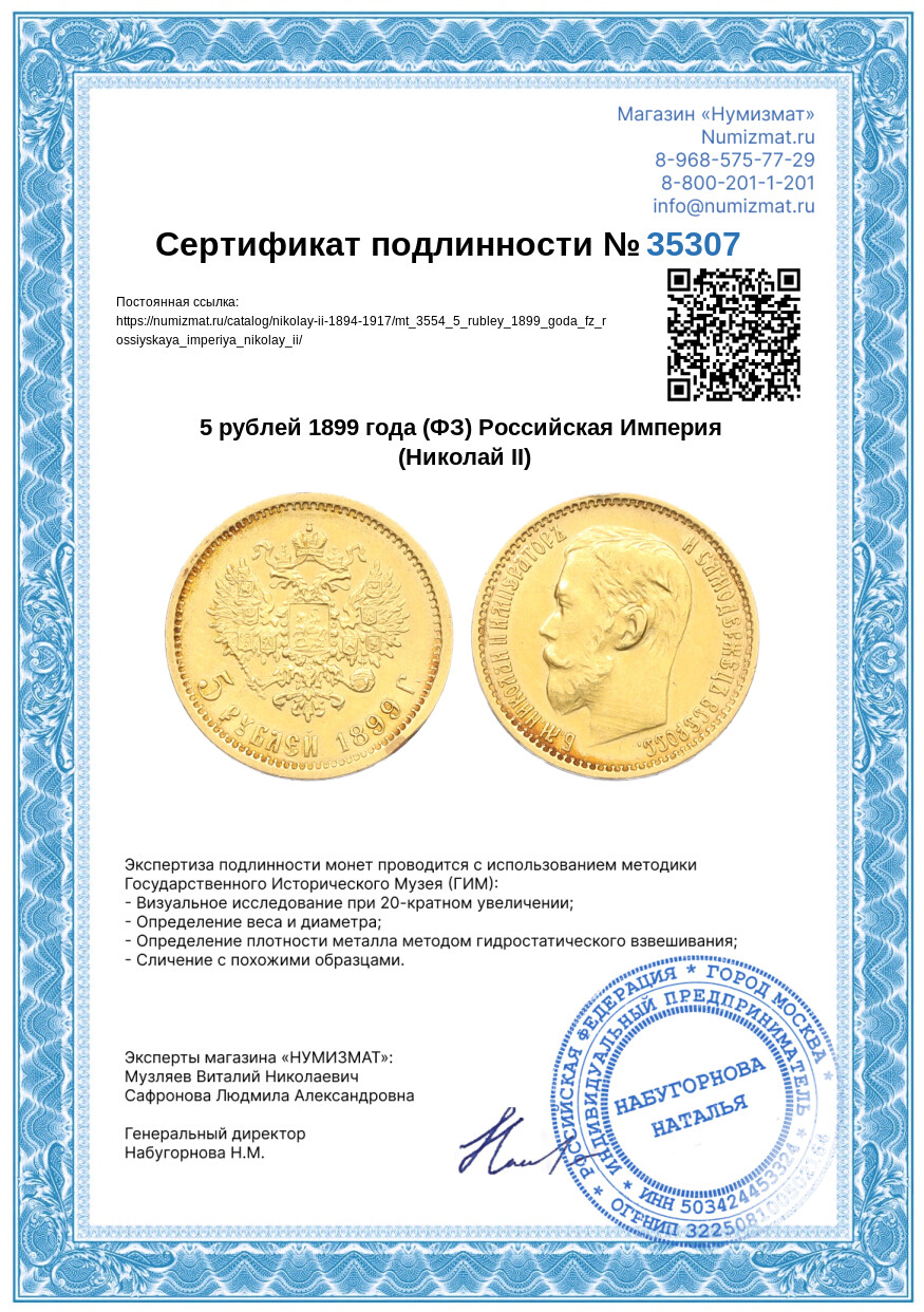 5 рублей 1899 года (ФЗ) Российская Империя (Николай II) — Фото №3