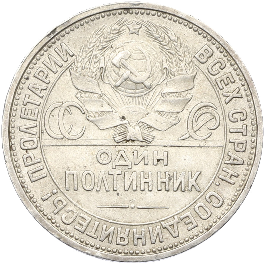 Один полтинник (50 копеек) 1926 года (ПЛ) СССР — Фото №2