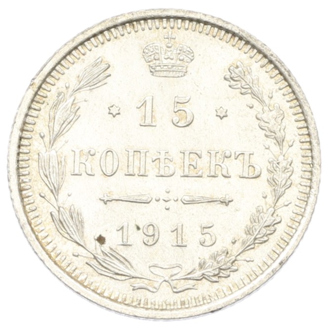 15 копеек 1915 года ВС Российская Империя (Николай II) — Фото №1