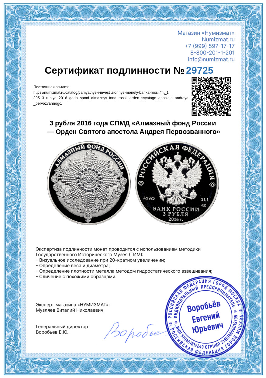 3 рубля 2016 года СПМД «Алмазный фонд России — Орден Святого апостола Андрея Первозванного» — Фото №3